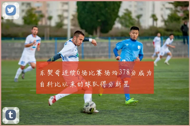 东契奇连续6场比赛场均378分成为自科比以来的球队得分新星