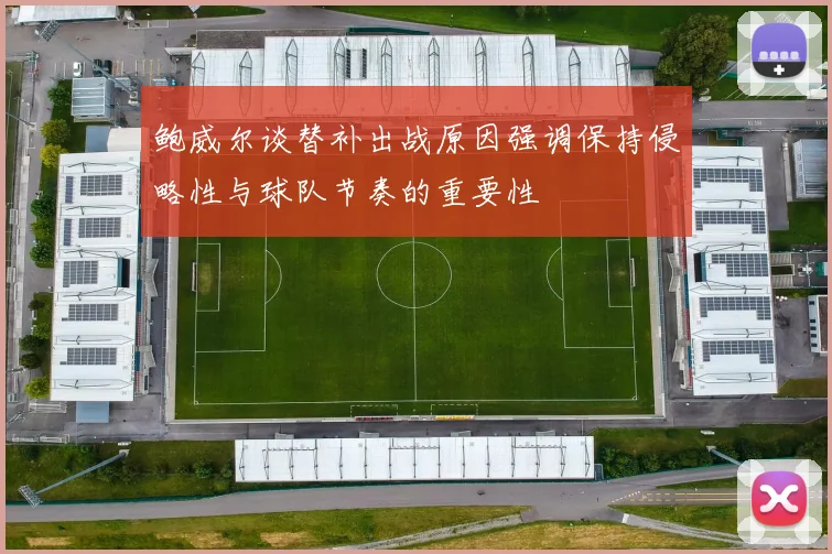 鲍威尔谈替补出战原因强调保持侵略性与球队节奏的重要性