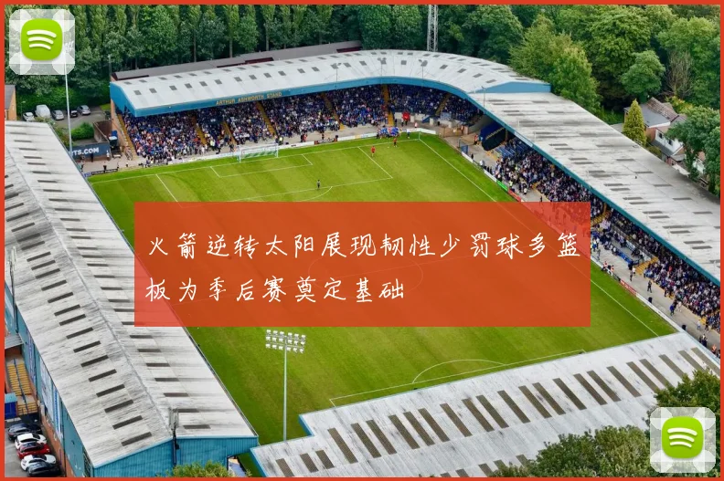 火箭逆转太阳展现韧性少罚球多篮板为季后赛奠定基础